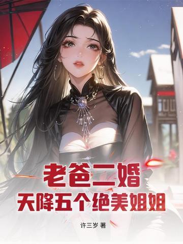 老爸二婚带来五个姐姐百度百科
