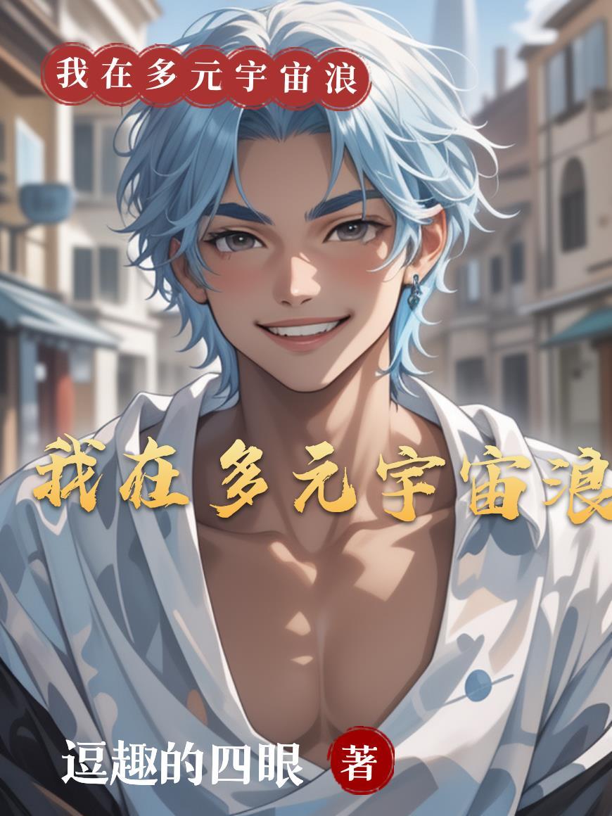 多元宇宙的大佬