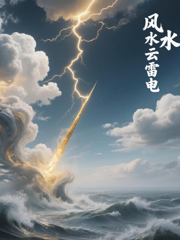 云雨雷电怎么形成的