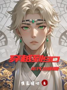 穿越到90后