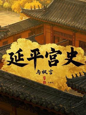 延平是谁