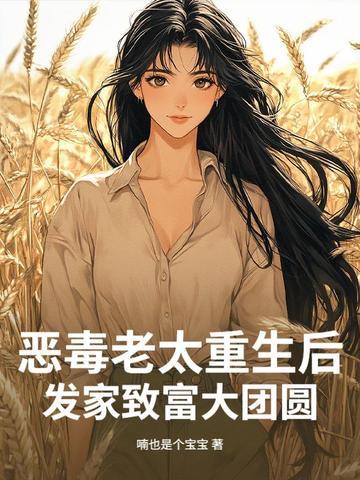 我是恶毒老太太