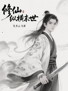 修真世界 纵横