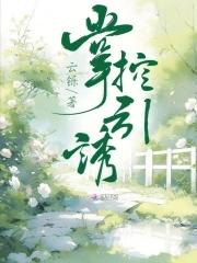 掌控欲 免费阅读晋江