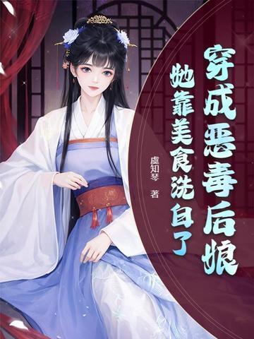穿越成恶毒后娘种田文