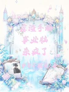 快穿魅姬系统