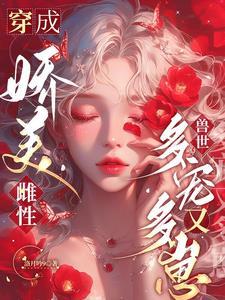 穿成娇媚女主怎么办