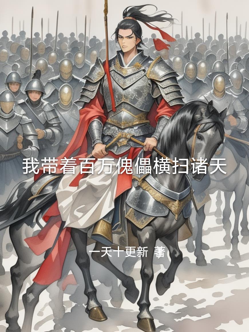 我带着一百万重生了txt