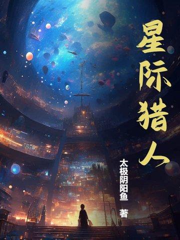 星级猎人