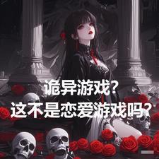 诡异恋爱游戏