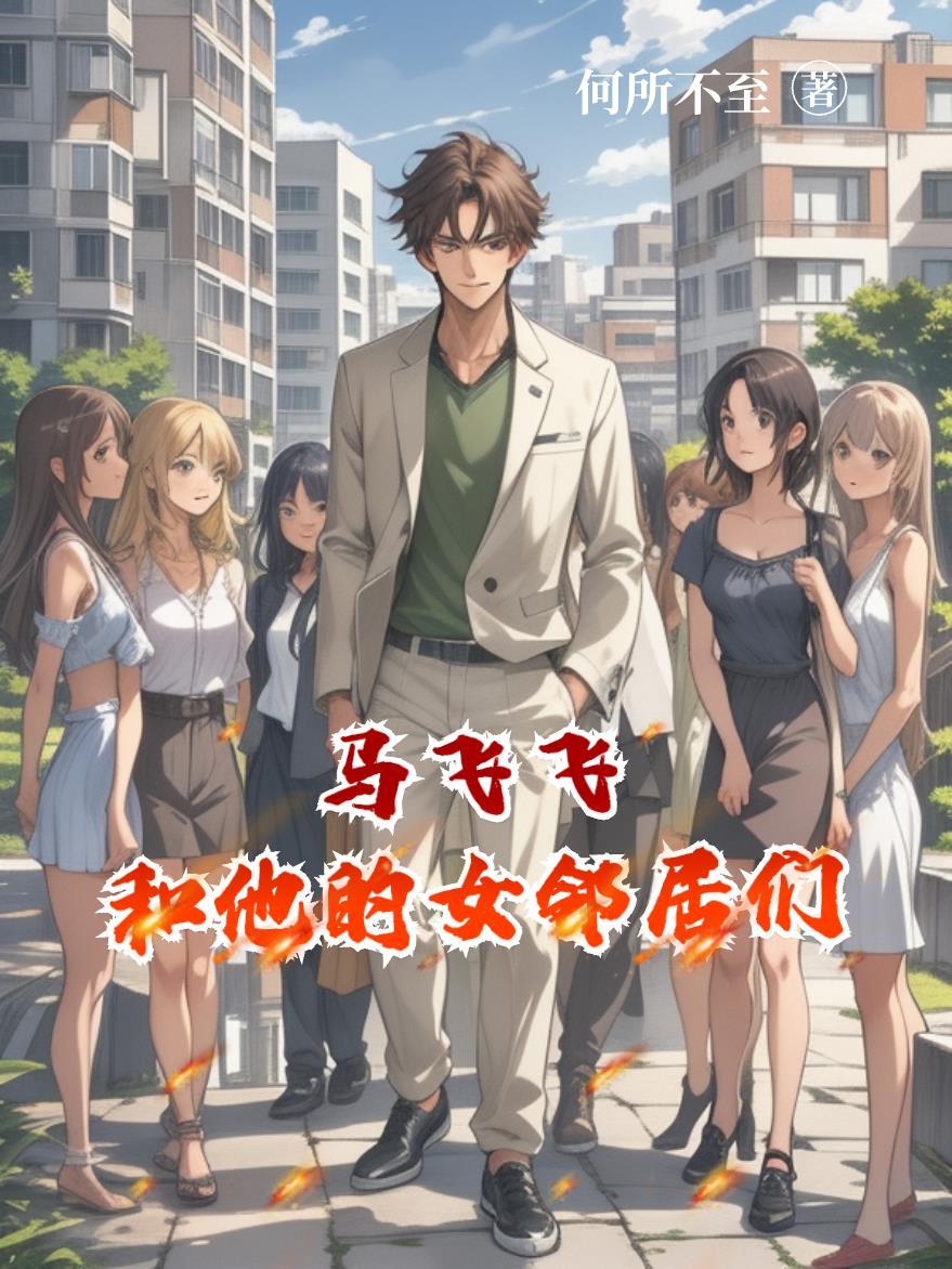 马飞飞和他的女邻居们在线观看