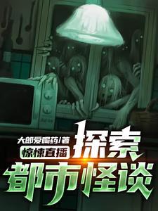 惊悚恐怖直播