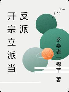 开宗立派收徒