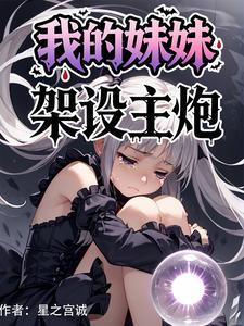 我的妹妹是妹控?