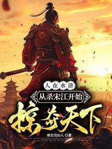 水浒杀武将大全图片
