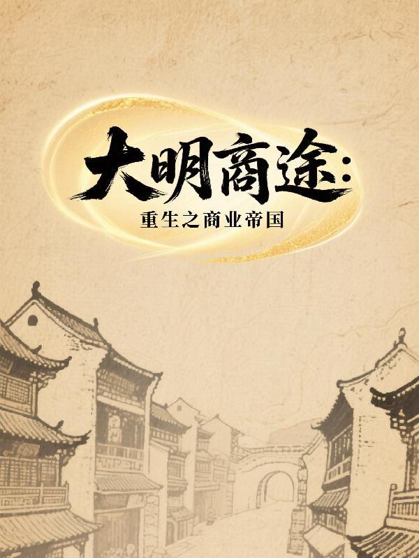 大明巨商