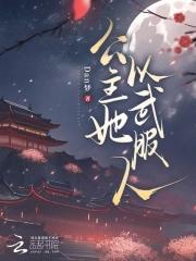 公主以胸平天下在线阅读