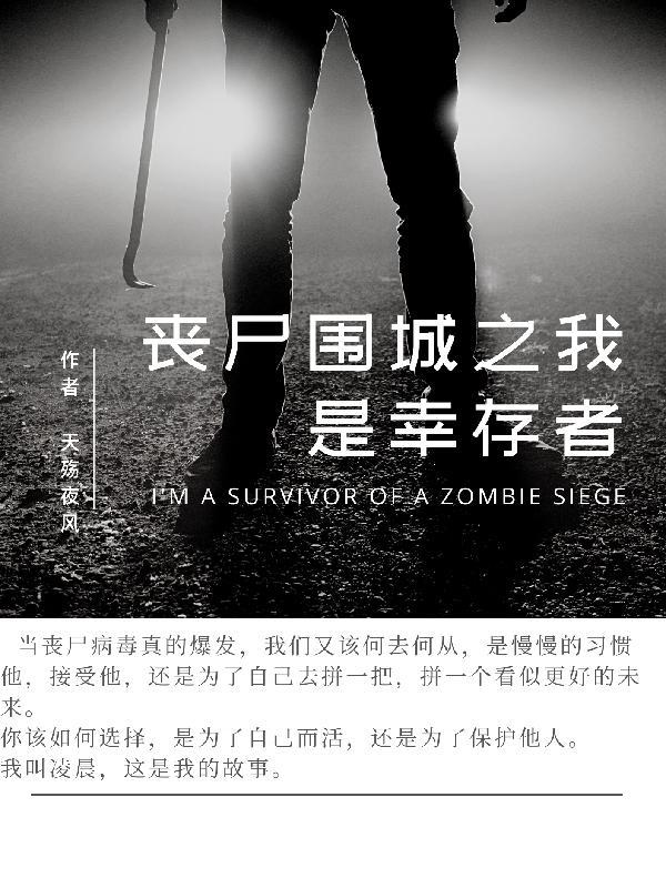 丧尸围城4救幸存者
