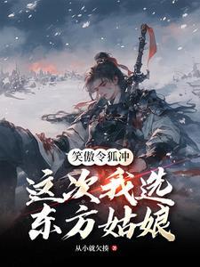 这次我选东方姑娘 txt