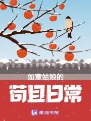 如意姑娘的苟且日常 冰河时代