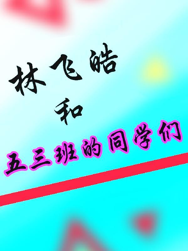 林飞皓和五三班的同学们合影
