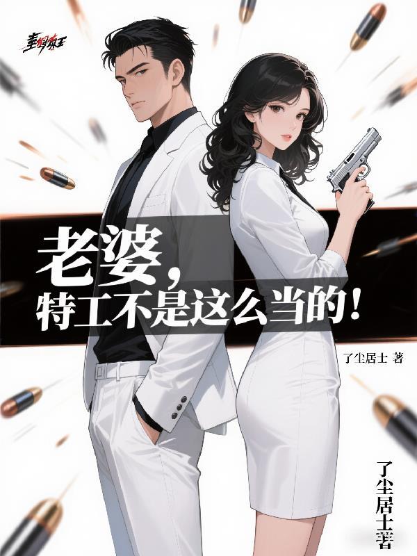 特工老婆的卧底生涯