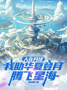 人在月球已成金仙