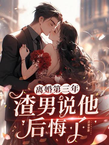 离婚3年的男人