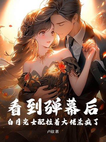 白月光女配文