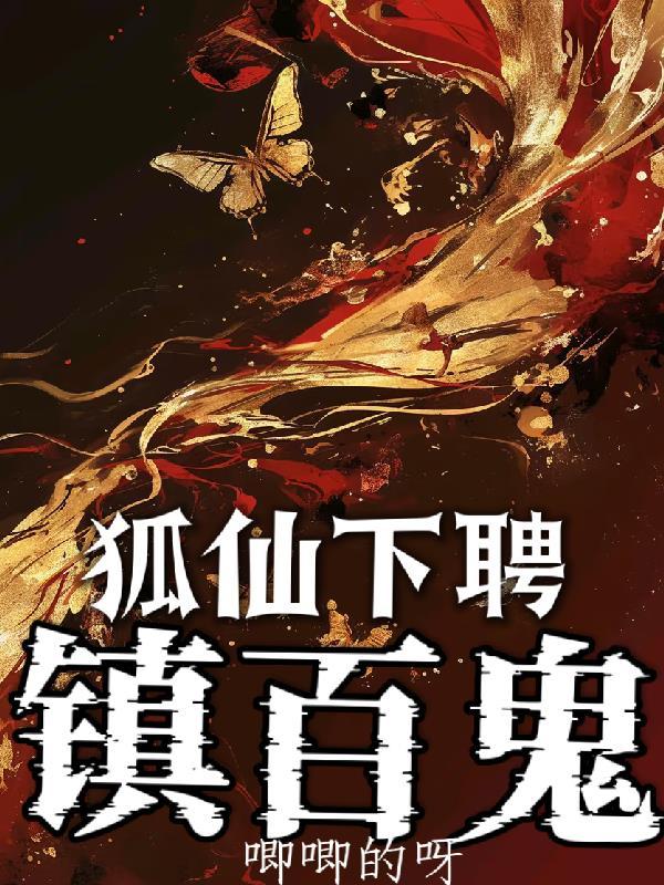 狐仙下凡投胎