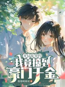 开局签到乱步模板