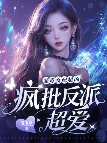 恶毒女配疯狂爱