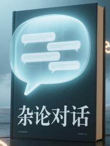 评论杂谈