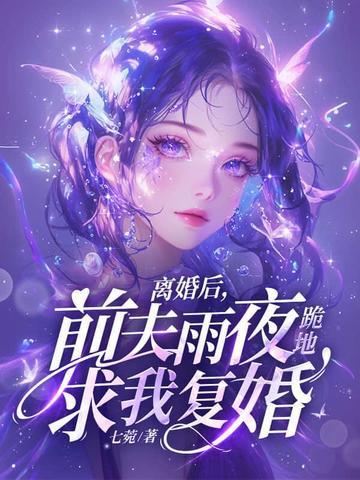 离婚后前夫雨夜跪地求我复婚秦烟