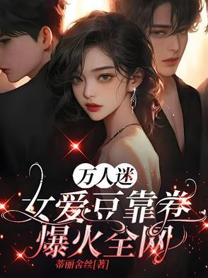 万人迷女孩