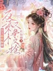 公主她娇软可人(重生)作者柠小柒