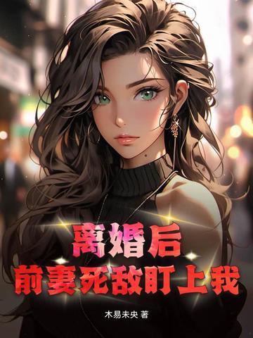 离婚后前妻一直掉马甲免费阅读