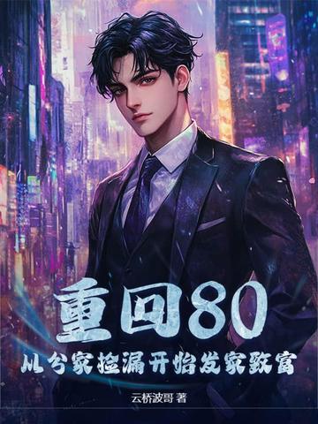 重回80父母离婚后