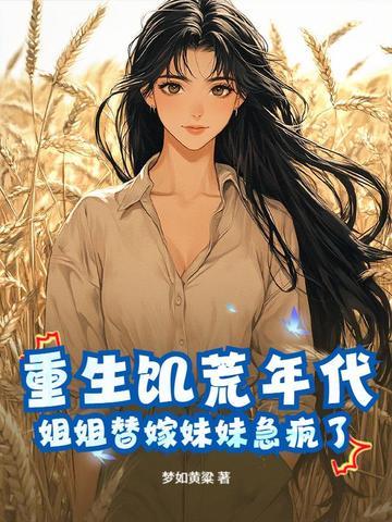 女主重生到饥荒年代