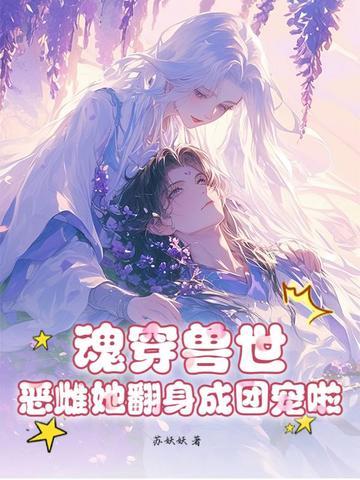 女主魂穿兽世雌性的
