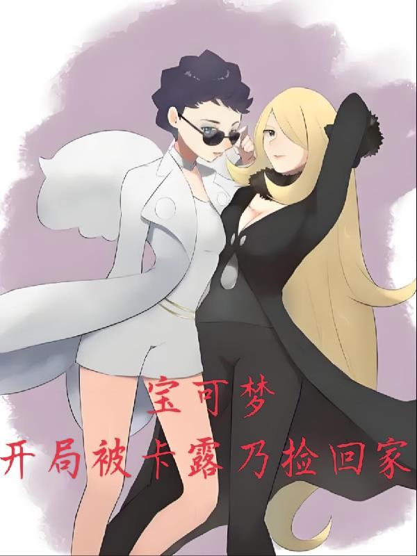 神奇宝贝之拿下卡露乃