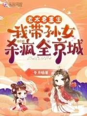 老太君重生