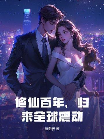 百年修仙在都市