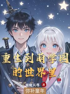 萌学园的老师分别教什么的