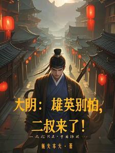 二叔来了免费阅读最新章节