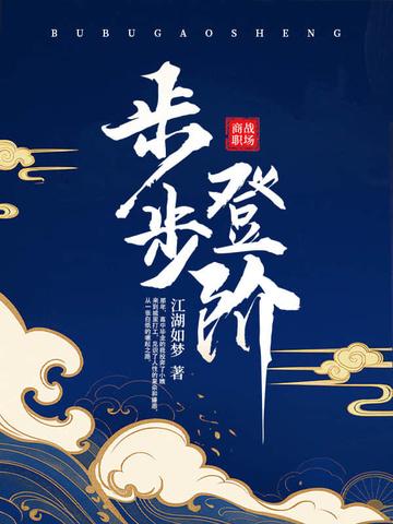 步步登阶最新章节免费