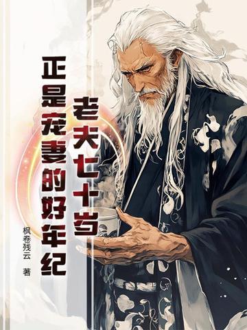 正是宠妻的好年纪