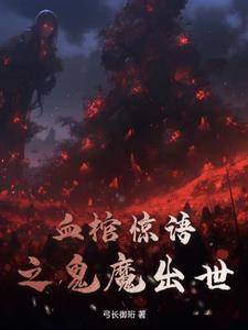 血棺