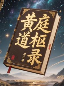 黄庭道主起点中文网
