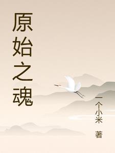 穿越原始全文在线阅读